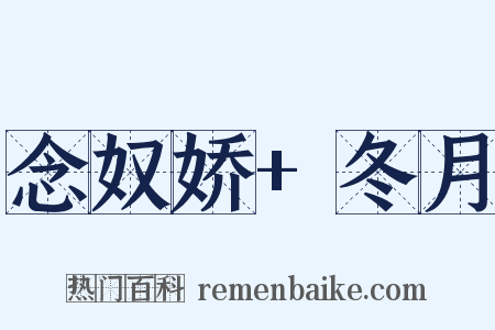 念奴娇+冬月是什么意思的图片